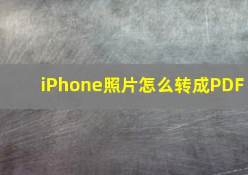 iPhone照片怎么转成PDF