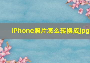 iPhone照片怎么转换成jpg