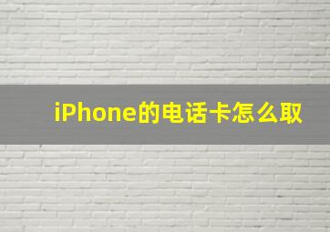 iPhone的电话卡怎么取