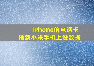 iPhone的电话卡插到小米手机上没数据