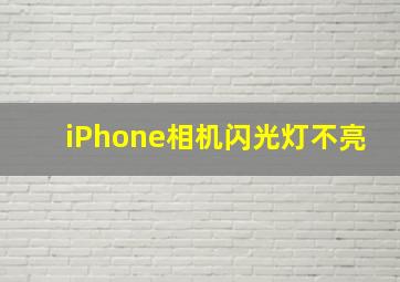 iPhone相机闪光灯不亮