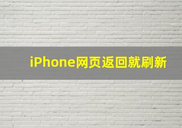 iPhone网页返回就刷新