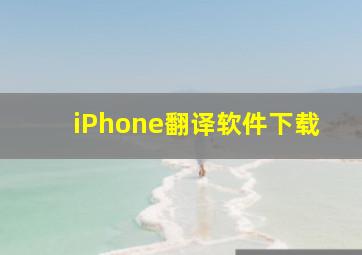 iPhone翻译软件下载