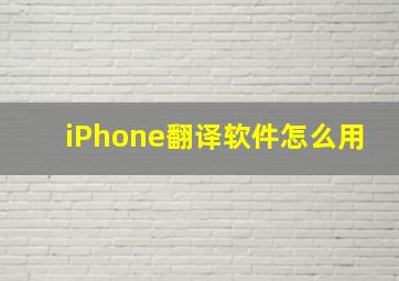 iPhone翻译软件怎么用