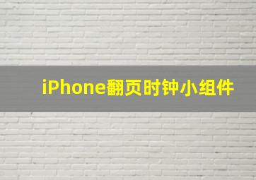 iPhone翻页时钟小组件