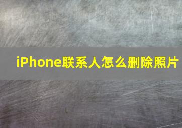 iPhone联系人怎么删除照片