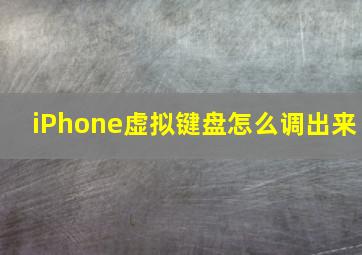 iPhone虚拟键盘怎么调出来