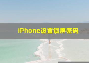 iPhone设置锁屏密码