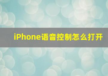 iPhone语音控制怎么打开