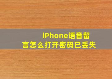 iPhone语音留言怎么打开密码已丢失