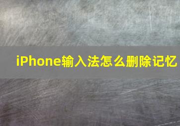 iPhone输入法怎么删除记忆