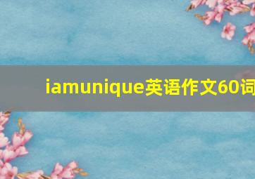 iamunique英语作文60词