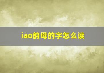 iao韵母的字怎么读