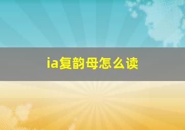 ia复韵母怎么读