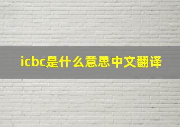 icbc是什么意思中文翻译