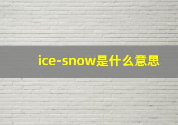 ice-snow是什么意思