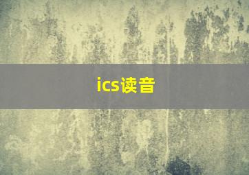 ics读音