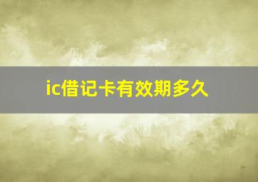 ic借记卡有效期多久