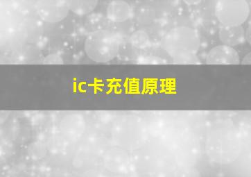 ic卡充值原理