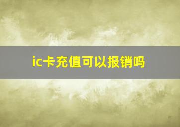 ic卡充值可以报销吗