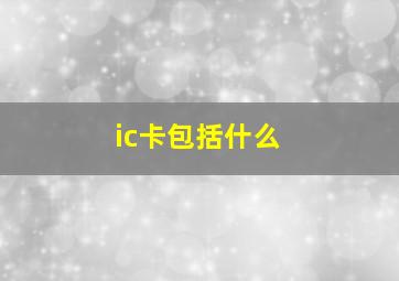 ic卡包括什么