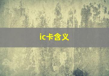 ic卡含义