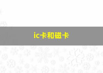 ic卡和磁卡