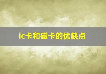 ic卡和磁卡的优缺点