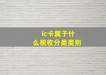 ic卡属于什么税收分类类别