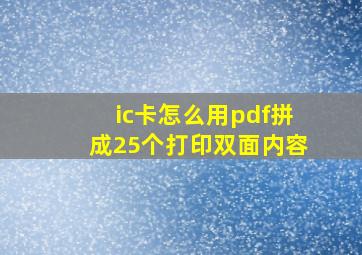 ic卡怎么用pdf拼成25个打印双面内容