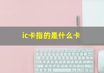 ic卡指的是什么卡