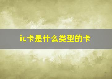 ic卡是什么类型的卡