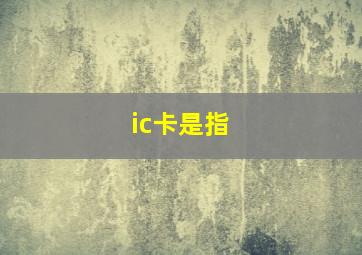 ic卡是指