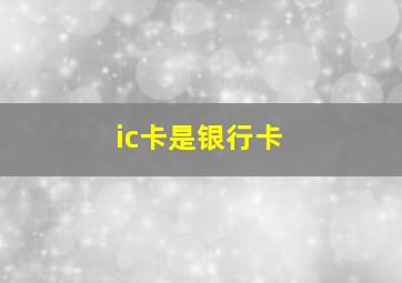 ic卡是银行卡