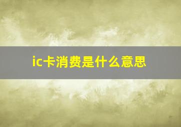 ic卡消费是什么意思