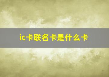 ic卡联名卡是什么卡