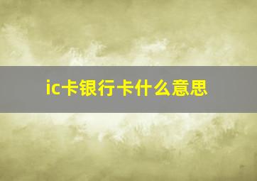 ic卡银行卡什么意思