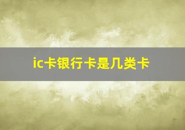 ic卡银行卡是几类卡