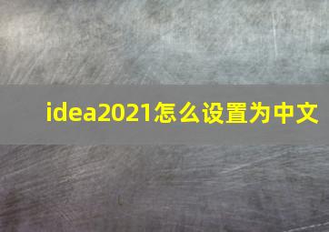 idea2021怎么设置为中文