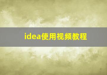 idea使用视频教程