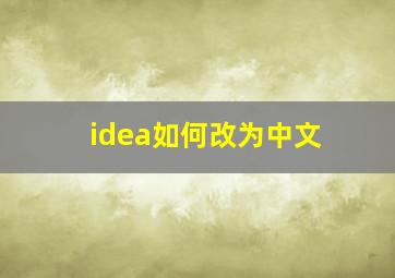 idea如何改为中文