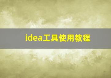 idea工具使用教程