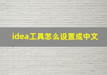 idea工具怎么设置成中文