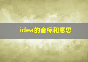 idea的音标和意思