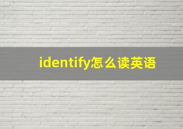 identify怎么读英语