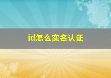 id怎么实名认证