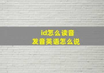 id怎么读音发音英语怎么说