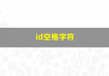 id空格字符