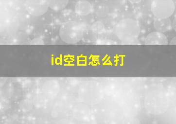 id空白怎么打