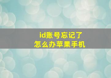 id账号忘记了怎么办苹果手机